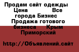 Продам сайт одежды › Цена ­ 30 000 - Все города Бизнес » Продажа готового бизнеса   . Крым,Приморский